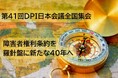 【5/30・31開催】第41回DPI日本会議全国集会－障害者権利条約を羅針盤に新たな40年へ