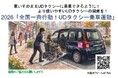 車いすのままUDタクシーに乗車できる社会へ　10月23日（金）「全国一斉行動！UDタクシー乗車運動」を実施