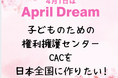 子どものための権利擁護センター:CACを日本全国に作りたい!