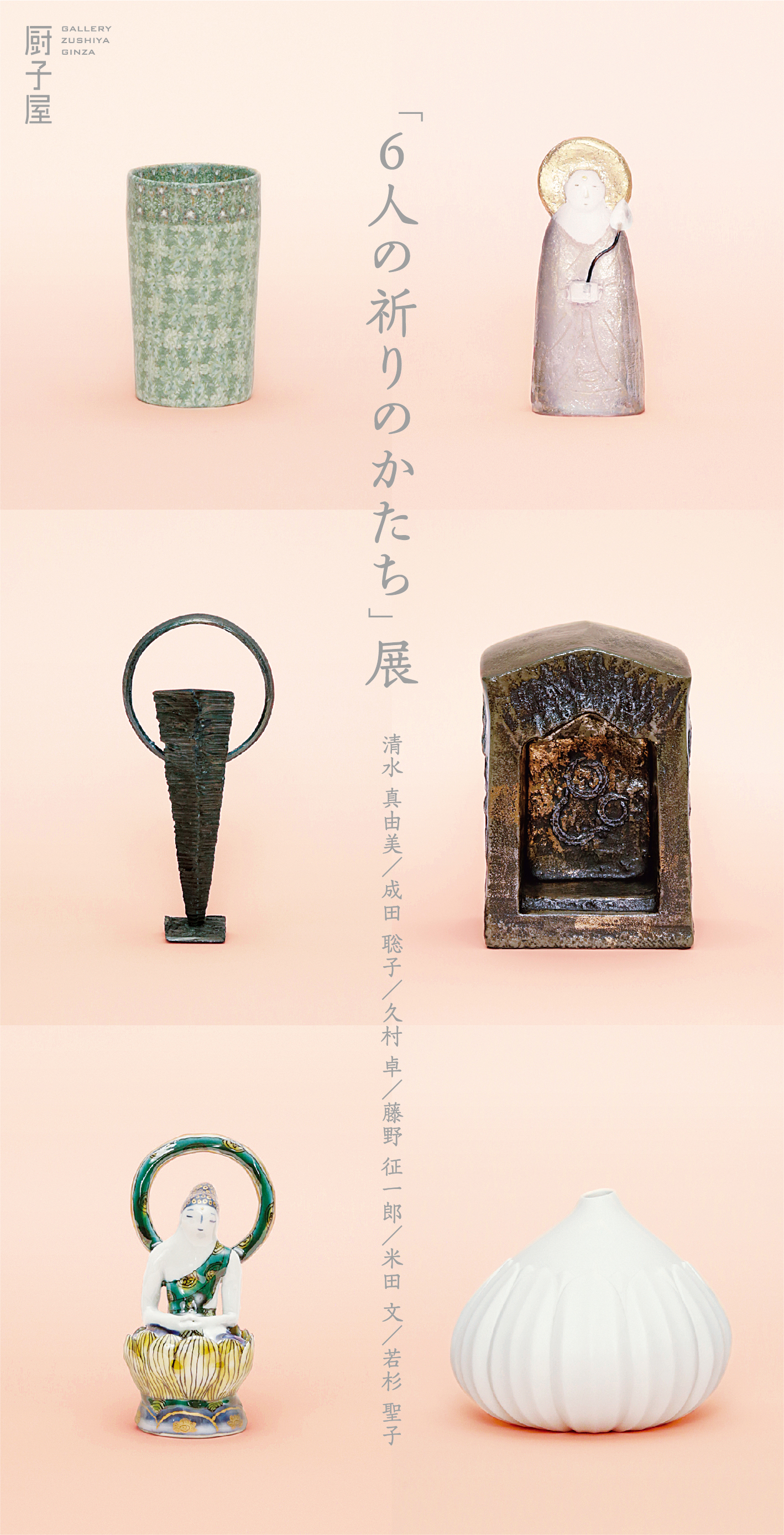 陶芸・木工・ガラス・鉄・漆工芸 「6人の祈りのかたち」展 銀座にて