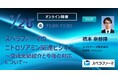 【7/26（金）開催】「スペラファーマのニトロソアミン関連ビジネス ～受託実績紹介と今後の対応について～」ウェビナー開催