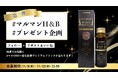 マルマンH&B株式会社、『マカ10000+膨化紅参プレミアムドリンク』Xプレゼントキャンペーンのお知らせ