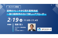 【2/19(水)開催】「製剤のトレンドから見た製剤技術 ~経口固形剤の古くて新しいアプローチ~」ウェビナー開催