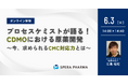【6/3(火)開催】「プロセスケミストが語る!CDMOにおける原薬開発 ~今、求められるCMC対応力とは~」ウェビナー開催