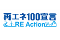 CO2排出量削減に向けた取り組み「再エネ100宣言 RE Action」への参加