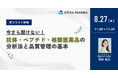 【8/27(水)開催】「今さら聞けない!抗体・ペプチド・核酸医薬品の分析法と品質管理の基本」ウェビナー開催