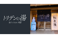 韓国スキンケアブランド「Torriden(トリデン)」×人気銭湯「松本湯」初コラボイベント開催!うるおいを肌で実感できる“トリデンの湯”が期間限定で登場