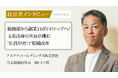 【代表取締役社長インタビュー】社員出身社長が語る「人が育つ組織づくり」への挑戦