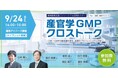 スペラファーマ株式会社、『産官学GMPクロストーク』湘南創薬支援コンソーシアム合同セミナーのご案内