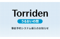 Torriden(トリデン)ポップアップストア『Torriden うるおいの間』入場方法変更のお知らせ
