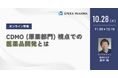 【10/28（火）開催】「CDMO（原薬部門）視点での医薬品開発とは」ウェビナー開催