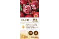 【新商品】“りんご酢×酵素”で毎日のすっきり習慣をサポート！マルマンH&Bが『SUGAR CLEAR』粉末飲料を3月28日（土）より発売