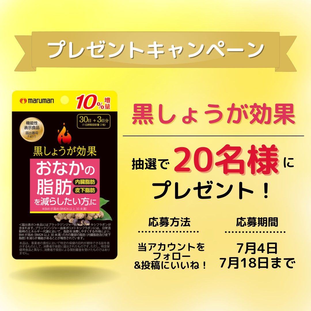 マルマンHB株式会社、『黒しょうが効果 』Instagram公式アカウントにて、プレゼントキャンペーンを実施｜アステナホールディングス株式会社のプレスリリース