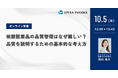【10/5（月）開催】「核酸医薬品の品質管理はなぜ難しい？品質を説明するための基本的な考え方」ウェビナー開催