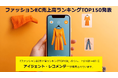 ファッションEC上位10社のうち6社がシルバーエッグのAIレコメンド「アイジェント・レコメンダー」を採用