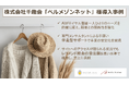 シルバーエッグ、「ベルメゾンネット」に「アイジェント・レコメンダー」を導入