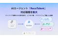 ダイレクトリクルーティングにかかる作業工数を大幅に削減。シルバーエッグ、AIエージェント「RecoTalent」の対応職種を拡大