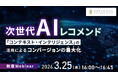 「コンテキスト・インテリジェンス」の活用によるコンバージョン最大化と最新のパーソナライズ手法を公開