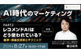 AI時代のマーケティングを考える