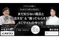 アズワンに訊く! BtoB ECの巨人が伝えるまだ知らない商品と“出会える”&“買ってもらえる”ECサイトの作り方