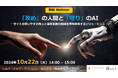 攻めの「人間」と守りの「AI」