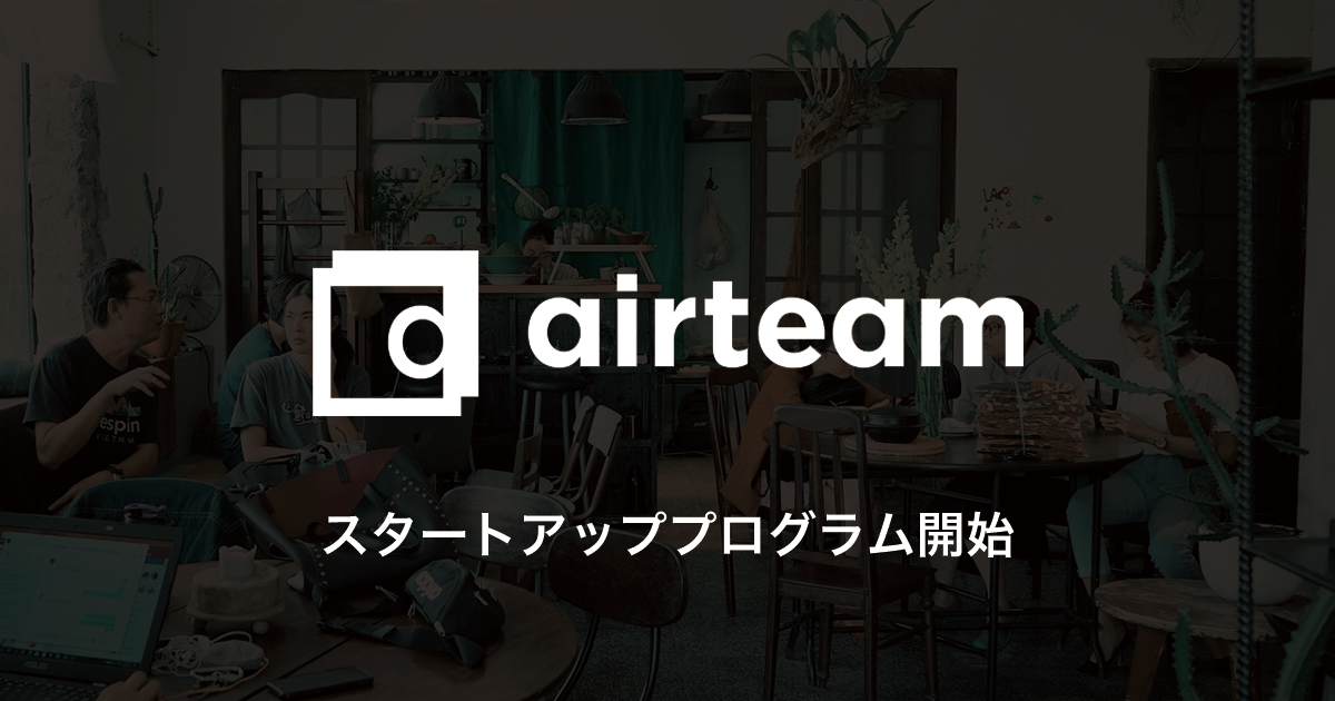 サムライインキュベート投資先向けにairteamを1割引で利用できる特典を開始