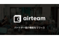 マーケターが月一時間から副業できるプラットフォーム「airteam」でユーザーが制作会社から紹介料を受け取れるパートナー紹介機能をリリース