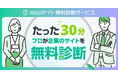 【無料Webサイト診断】プロが30分で改善ポイントを可視化！ユーザーの離脱やコンバージョン率に悩む企業向けサービス開始