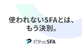 「導入したのに使われない」を解消！ 中小企業向け営業支援システム（SFA）『ピタッとSFA』を提供開始｜月額3,000円～導入可能