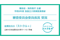 能美防災の「ストクル＋」が令和8年度「食品ロス削減推進表彰」審査委員会委員長賞を受賞