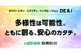 ダイバーシティ・エクイティ・インクルージョン(DE&I)方針の制定