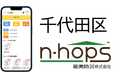 千代田区における避難所開設支援アプリ「N-HOPS」実証実験について