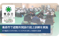 青森市で避難所開設の一連の流れを確認する200名規模の図上訓練を実施