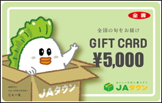 JAタウンギフトカード5,000円分 JAタウンギフトカード5,000円分