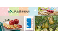 青森の“おいしいもの”が“お客様送料負担なし”!産地直送通販サイト「JAタウン」で「国産農畜産物のお客様送料負担なしキャンペーン」を11月末まで開催中!