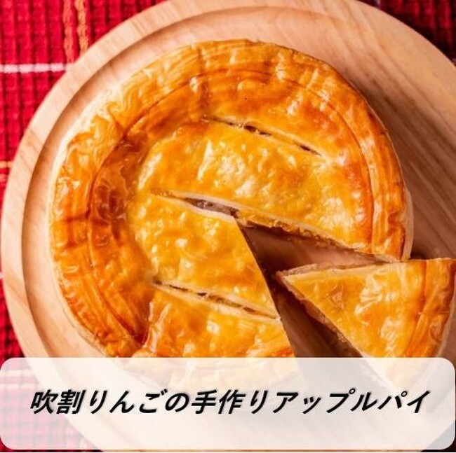 アップルパイ吹割りんごの