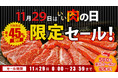 毎月２９日は「肉の日」！ 産地直送通販サイト「ＪＡタウン」で その日限りの「肉の日限定セール」を開催