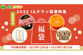 産地直送通販サイト「ＪＡタウン」で 産地自慢の商品を取り揃えた６種類の福袋を数量限定で販売！