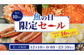 毎月１０日は「魚の日」 産地直送通販サイト「ＪＡタウン」で「魚の日限定セール」を開催