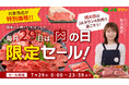 毎月２９日は「肉の日（にくのひ）」産地直送通販サイト「ＪＡタウン」で「肉の日限定セール」を開催！