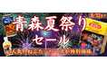 青森の熱い夏がやってきた！ねぶた祭り開催記念！「ＪＡタウン」のショップ「ＪＡ全農あおもり」で「青森夏祭りセール」を開催人気のりんごジュースを500円オフ！