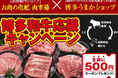 「ＪＡタウン」のショップ「お肉の宅配　肉市場」と「博多うまかショップ」で博多和牛応援キャンペーンを実施中！～対象の福袋購入で相互割引クーポンをプレゼント！～