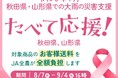 産地直送通販サイト「ＪＡタウン」で 令和６年７月の大雨被害地域の農畜産物を食べて応援企画～秋田・山形県の商品が「お客様送料負担なし」～