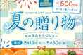 抽選で200名様にクーポン券をプレゼント！産地直送通販サイト「ＪＡタウン」で「夏の贈り物キャンペーン」開催