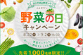 ８月３１日は野菜の日！ＪＡタウン「野菜の日キャンペーン」でおいしい野菜をたくさん食べよう！～先着1,000名様に野菜ボックスを『お客様の送料負担０円』で販売～