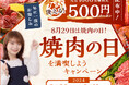 8月29日は焼肉の日!JAタウンで「焼肉の日を満喫しようキャンペーン」を開催~焼肉用のお肉が500円引きになるクーポンプレゼント!~