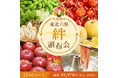 東北６県の厳選した特産品が毎月届きます！ 産直通販サイト「ＪＡタウン」で「東北六県頒布会『絆』」の販売開始