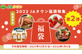 第２弾！！産地直送通販サイト「ＪＡタウン」で 産地自慢の商品を取り揃えた９種類の福袋を数量限定で販売！
