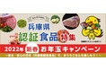 2022年 新春 お年玉キャンペーン～安全・安心の目印「兵庫県認証食品」で、おうちごはんを楽しもう！～
