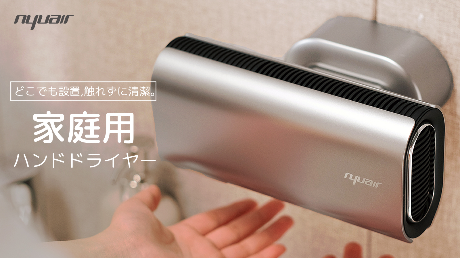 Nyuair 家庭用ハンドドライヤー | hartwellspremium.com